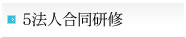5法人合同研修