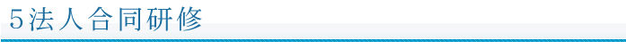5法人合同研修