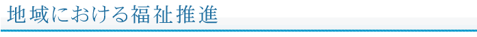地域における福祉推進