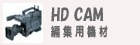 HD CAM・編集用機材