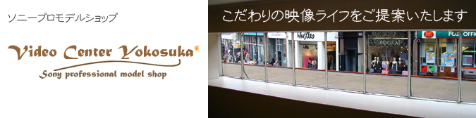ビデオセンター横須賀のホームページへようこそ・　こだわりの映像ライフをご提案いたします